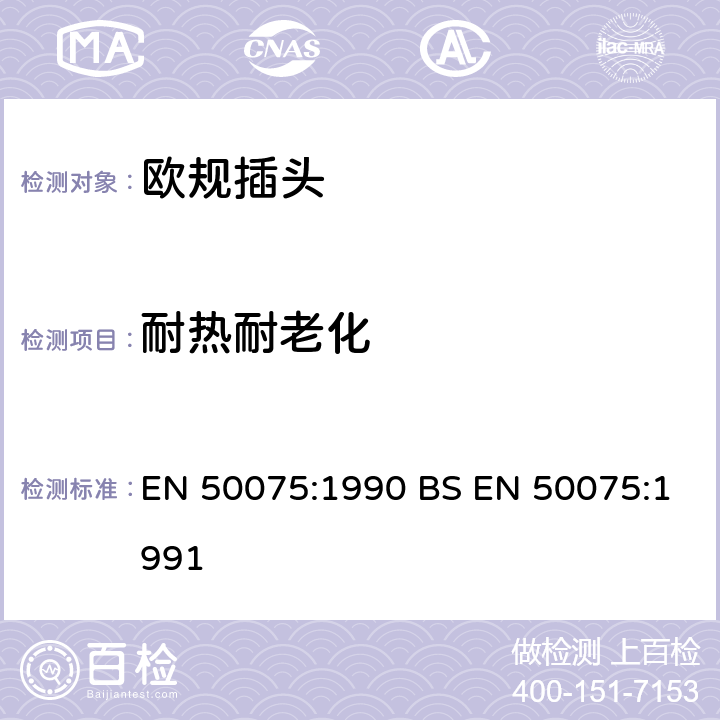 耐热耐老化 用于连接Ⅱ类设备家用和类似用途的带带软线的扁平2.5A、250V不可拆线插头 EN 50075:1990 BS EN 50075:1991 14