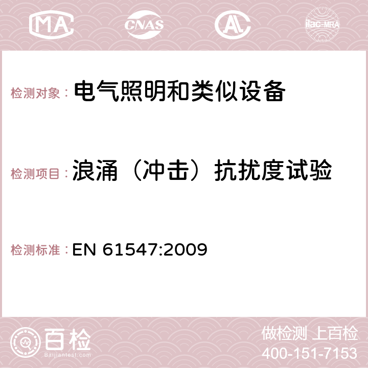 浪涌（冲击）抗扰度试验 一般照明用设备电磁兼容抗扰度要求 EN 61547:2009 5.7