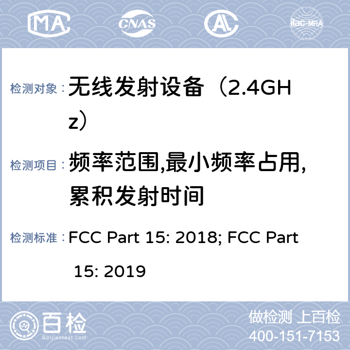 频率范围,最小频率占用,累积发射时间 《无线电发射设备参数通用要求和测量方法》 FCC Part 15: 2018; FCC Part 15: 2019