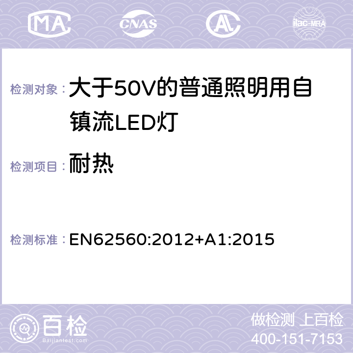 耐熱 大于50V的普通照明用自鎮流LED燈的安全要求 EN
62560:2012+A1:2015 11