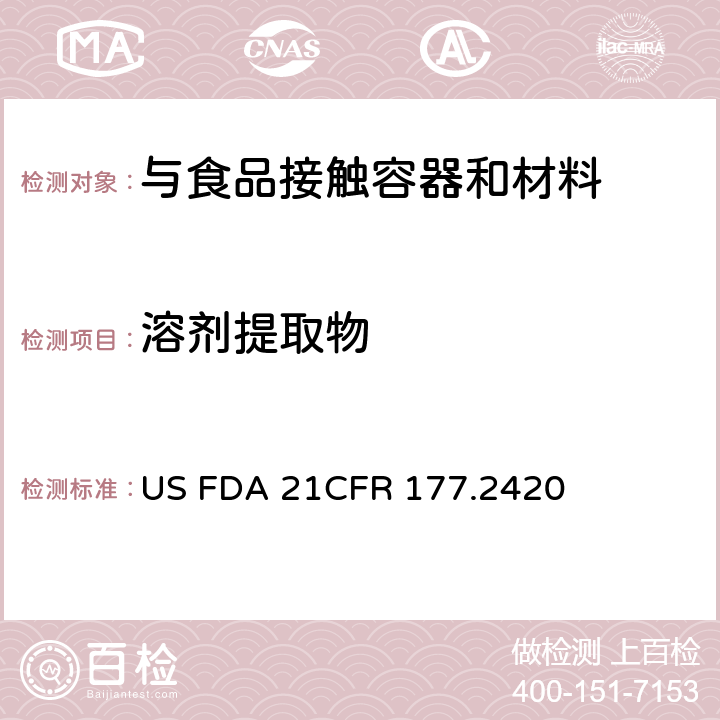 溶剂提取物 CFR 177.2420 聚酯树脂 US FDA 21
