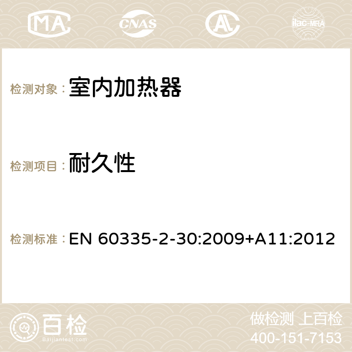 耐久性 家用和类似用途电器的安全 第二部分: 室内加热器的特殊要求 EN 60335-2-30:2009+A11:2012 18耐久性