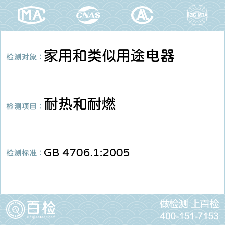 耐热和耐燃 家用和类似用途电器的安全通用要求 GB 4706.1:2005 30