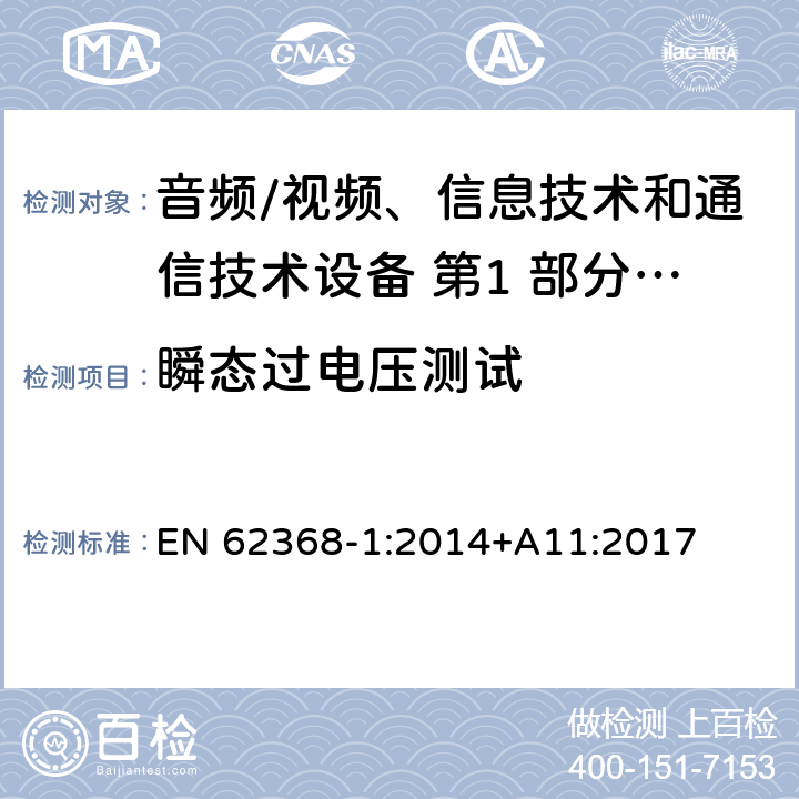 瞬态过电压测试 音频/视频、信息技术和通信技术设备 第1 部分：安全要求 EN 62368-1:2014+A11:2017 5.4.2