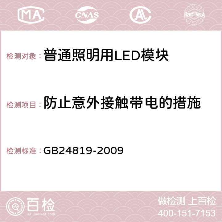 防止意外接触带电的措施 普通照明用LED模块　安全要求 GB24819-2009 10