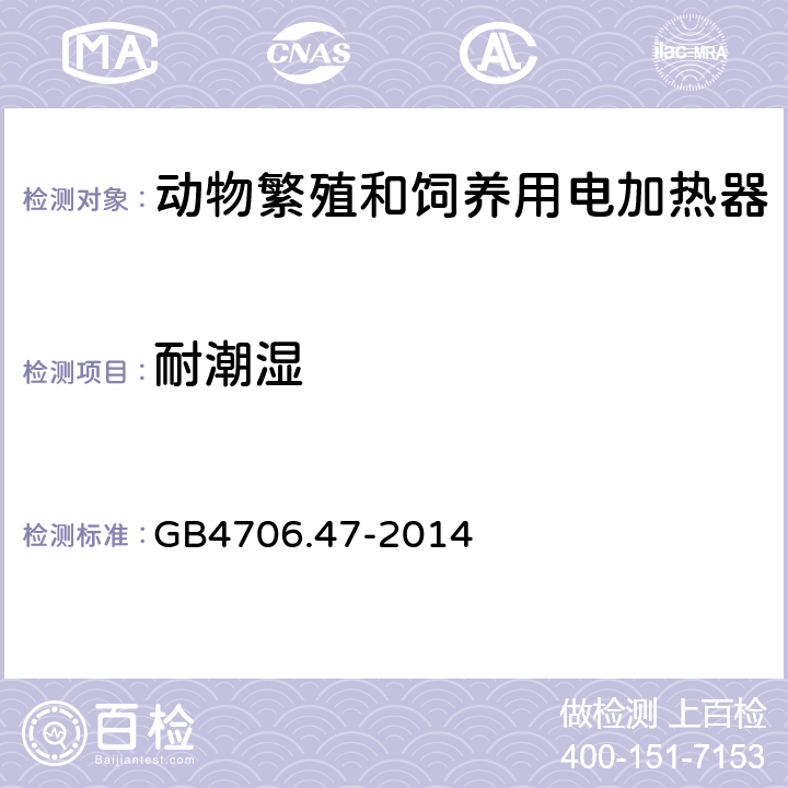 耐潮湿 动物繁殖和饲养用电加热器的特殊要求 GB4706.47-2014 15