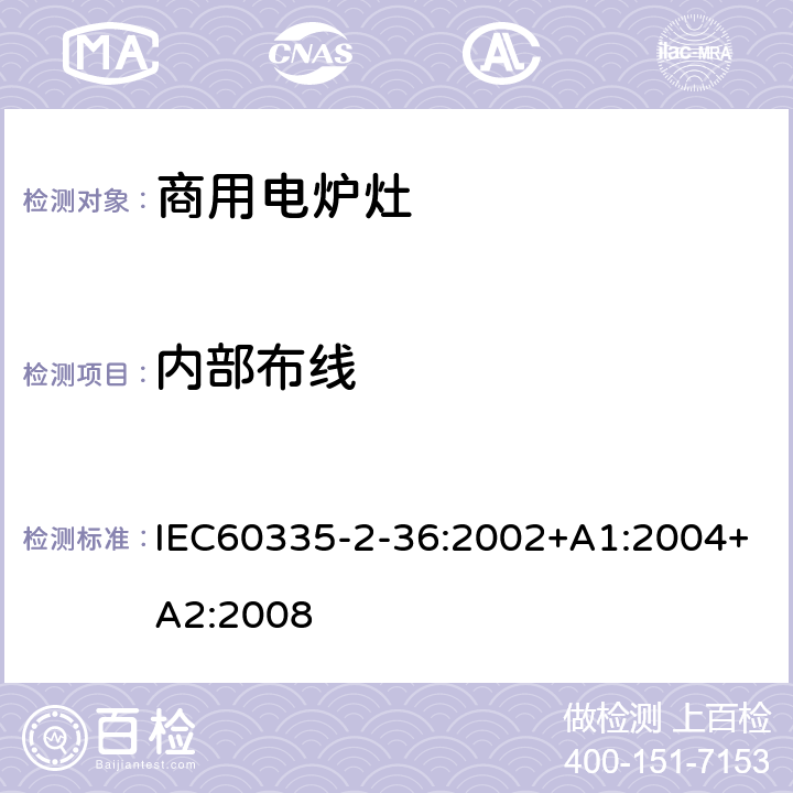 内部布线 商用电炉灶、烤箱、灶和灶单元的特殊要求 IEC60335-2-36:2002+A1:2004+A2:2008 23