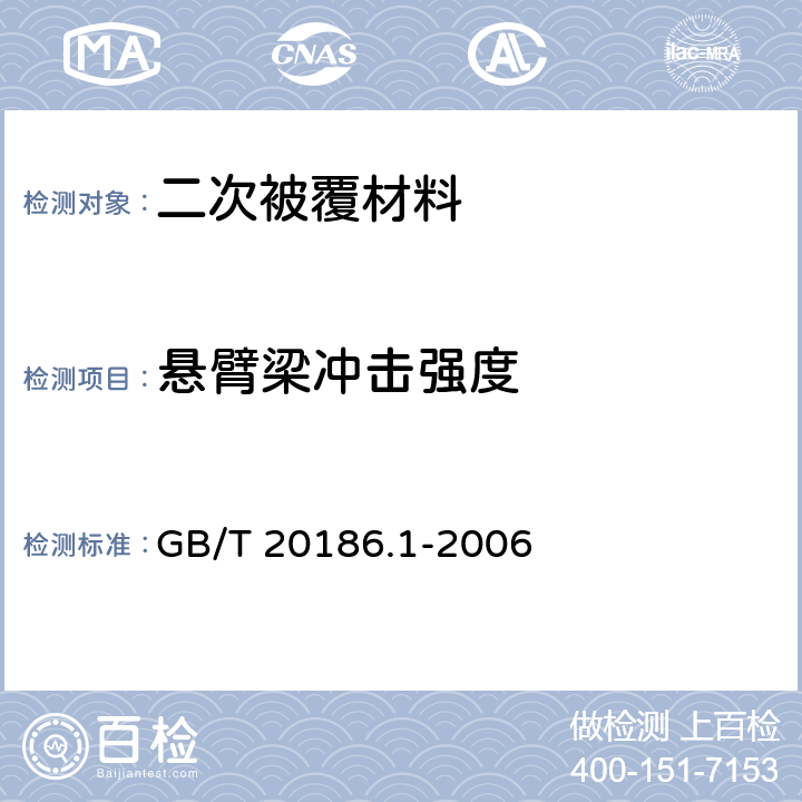 悬臂梁冲击强度 光纤用二次被覆材料 第1部分：聚对苯二甲酸丁二醇酯 GB/T 20186.1-2006 4.12