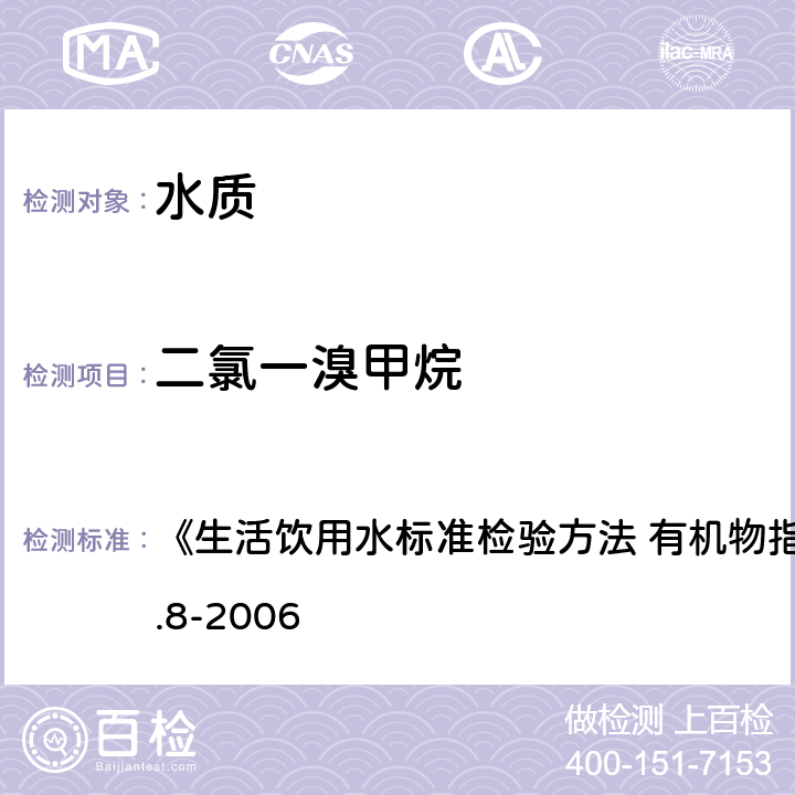 二氯一溴甲烷 气相色谱法 《生活饮用水标准检验方法 有机物指标》GB/T5750.8-2006 1.1