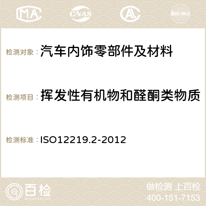 挥发性有机物和醛酮类物质 道路车辆车内空气-第二部分筛选方法测定汽车内饰零部件及材料中挥发性有机物的释放量-袋式法 ISO12219.2-2012 8,9,10