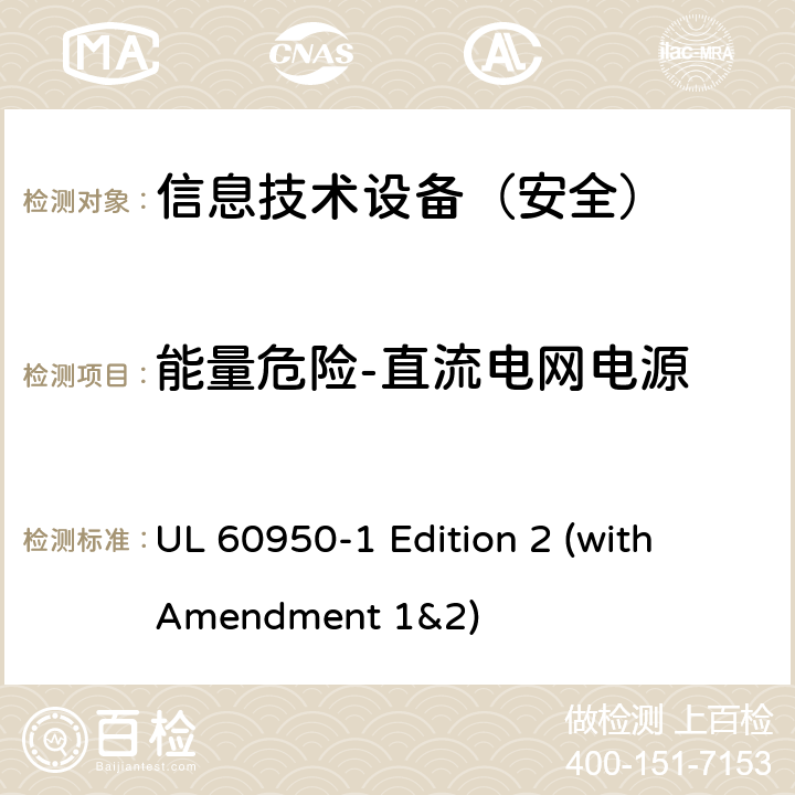 能量危险-直流电网电源 信息技术设备 安全 第1部分：通用要求 UL 60950-1 Edition 2 (with Amendment 1&2) 2.1.1.8
