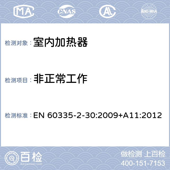 非正常工作 家用和类似用途电器的安全 第二部分: 室内加热器的特殊要求 EN 60335-2-30:2009+A11:2012 19非正常工作