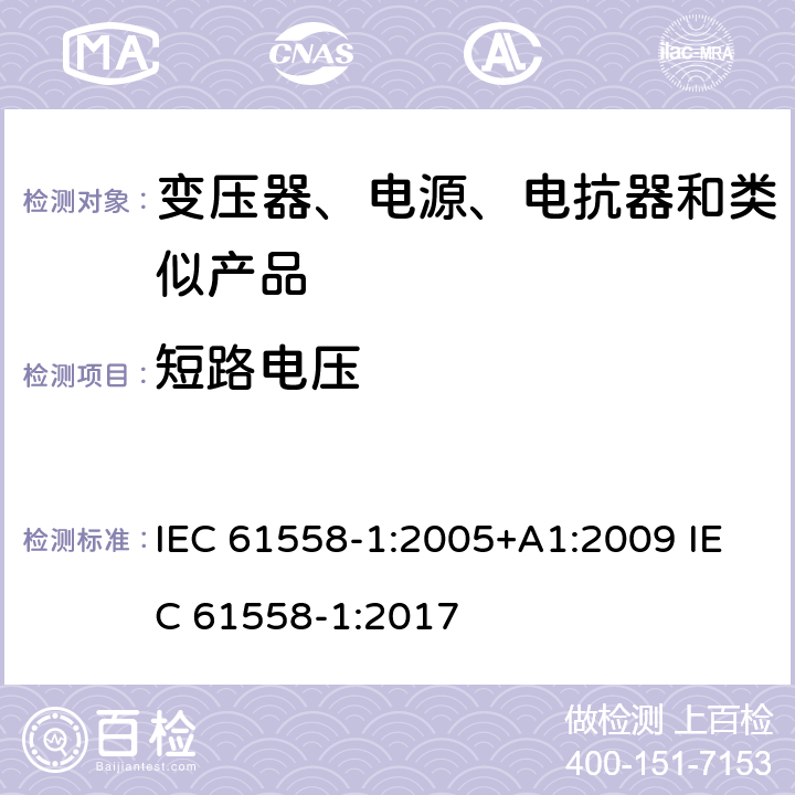 短路电压 电力变压器、电源、电抗器和类似产品的安全　第1部分：通用要求和试验 IEC 61558-1:2005+A1:2009 IEC 61558-1:2017 13