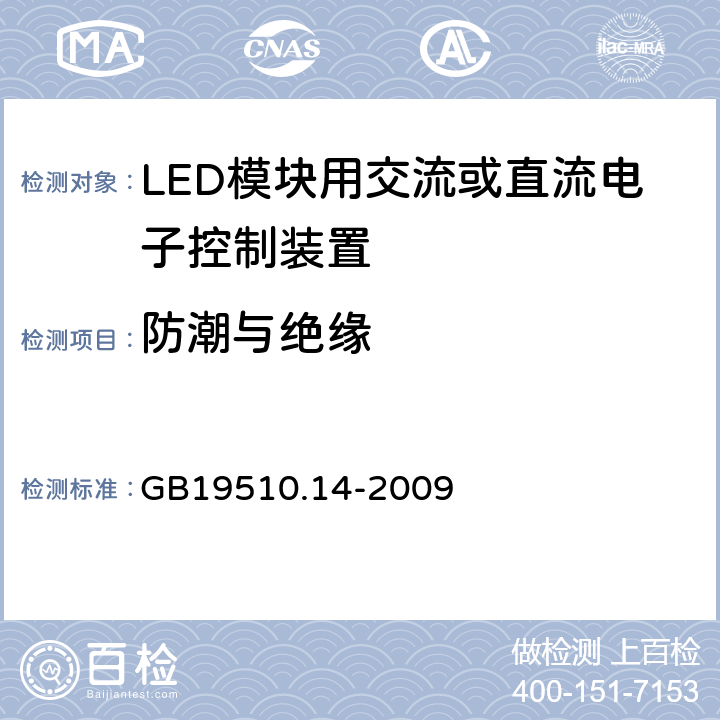 防潮与绝缘 灯的控制装置
第2-13部分：
特殊要求
LED模块用交流或直流电子控制装置 GB19510.14
-2009 11