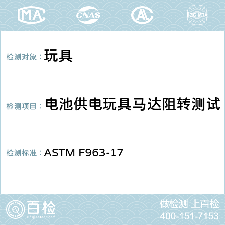 电池供电玩具马达阻转测试 电池供电玩具停转电机测试 ASTM F963-17 8.17