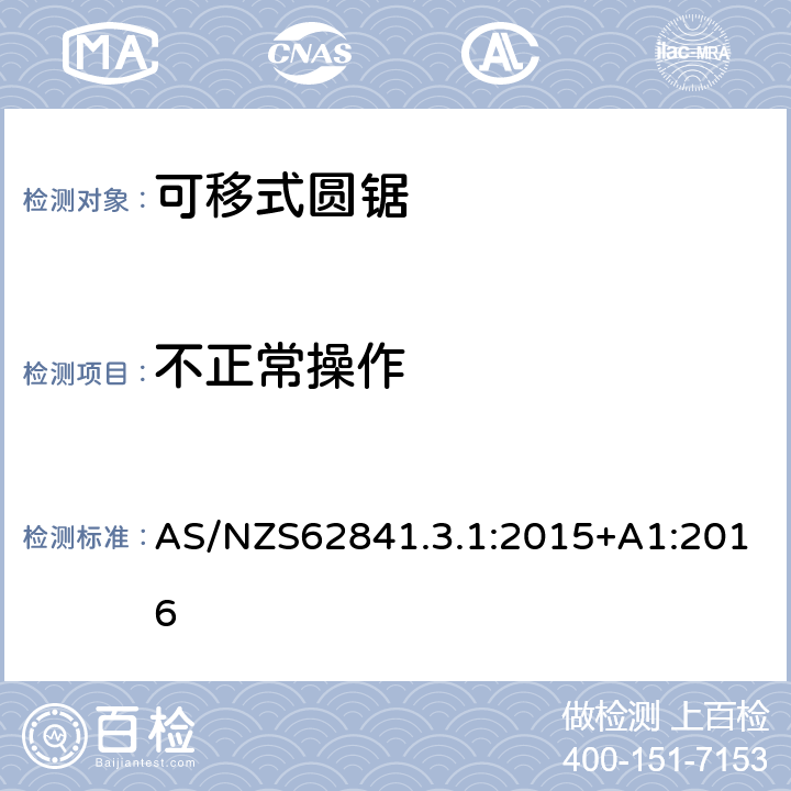 不正常操作 可移式圆锯的专用要求 AS/NZS62841.3.1:2015+A1:2016 18