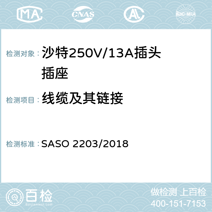 线缆及其链接 家用和类似用途插头和插座 安全要求和试验方法 250V/13A SASO 2203/2018 19