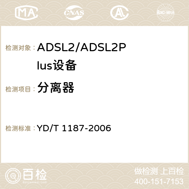 分离器 ADSL/VDSL分离器技术要求及测试方法 YD/T 1187-2006 4.1