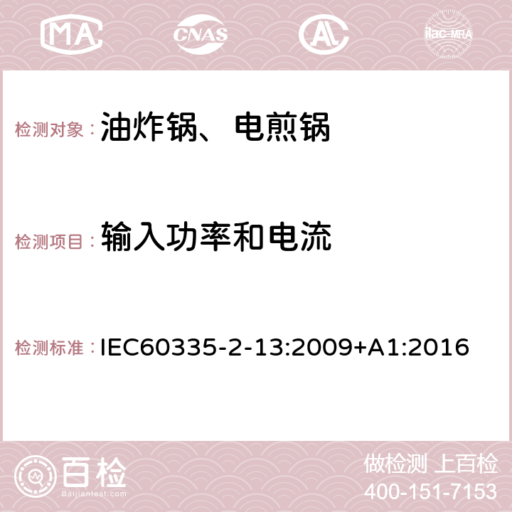 输入功率和电流 电煎锅、电炸锅和类似器具的特殊要求 IEC60335-2-13:2009+A1:2016 10