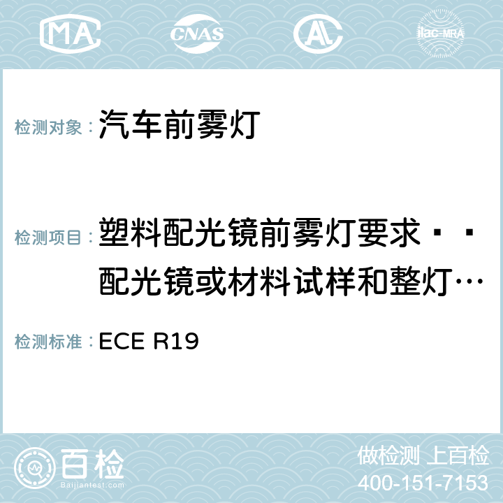 塑料配光镜前雾灯要求——配光镜或材料试样和整灯试验 关于批准机动车前雾灯的统一规定 ECE R19 6