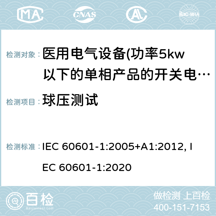 球压测试 医用电气设备 第一部分:通用安全要求 IEC 60601-1:2005+A1:2012, IEC 60601-1:2020 8.8.4.1 球压测试