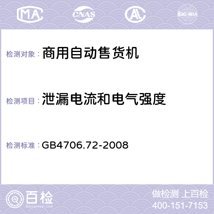 泄漏电流和电气强度 自动售卖机的特殊要求 GB4706.72-2008 16