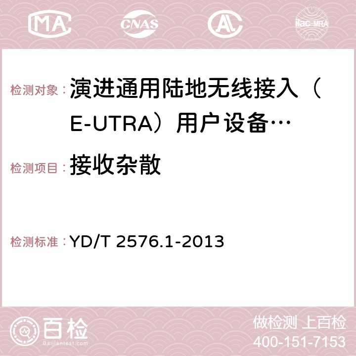 接收杂散 YD/T 2576.1-2013 TD-LTE数字蜂窝移动通信网 终端设备测试方法(第一阶段) 第1部分:基本功能、业务和可靠性测试