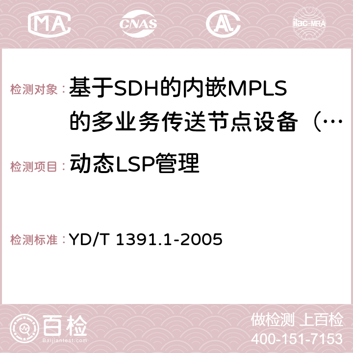 动态LSP管理 多协议标记交换（MPLS）测试方法 YD/T 1391.1-2005 5、6