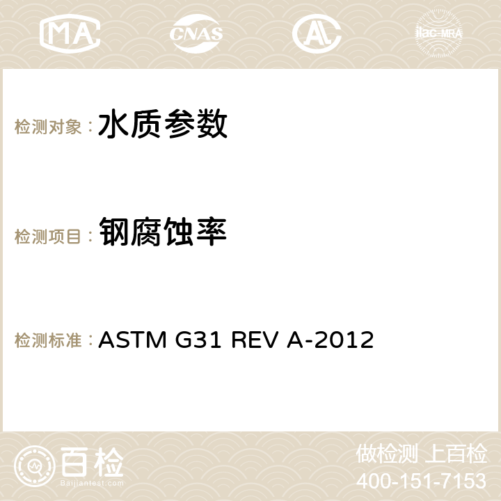 钢腐蚀率 ASTM G31 REV A-201 金属的实验室浸渍腐蚀试验 重量法 2