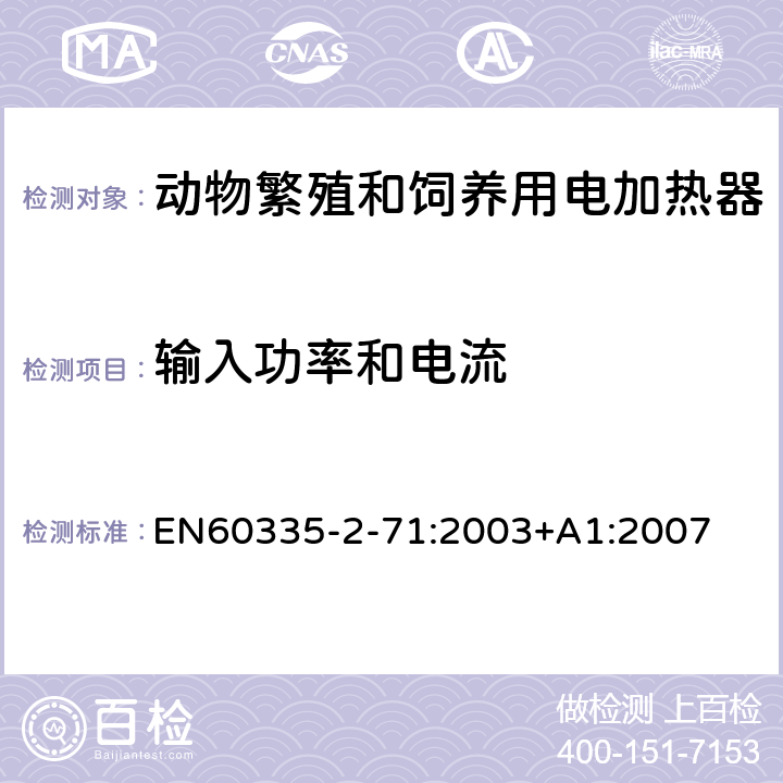 输入功率和电流 动物繁殖和饲养用电加热器的特殊要求 EN60335-2-71:2003+A1:2007 10