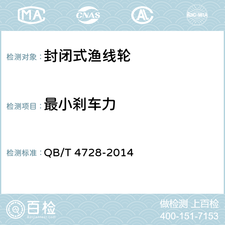 最小刹车力 封闭式渔线轮 QB/T 4728-2014 5.3.1