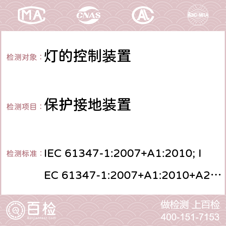 保护接地装置 灯的控制装置 第1部分:一般要求和安全要求 IEC 61347-1:2007+A1:2010; IEC 61347-1:2007+A1:2010+A2:2012; IEC 61347-1:2015; IEC 61347-1:2015+A1:2017 9