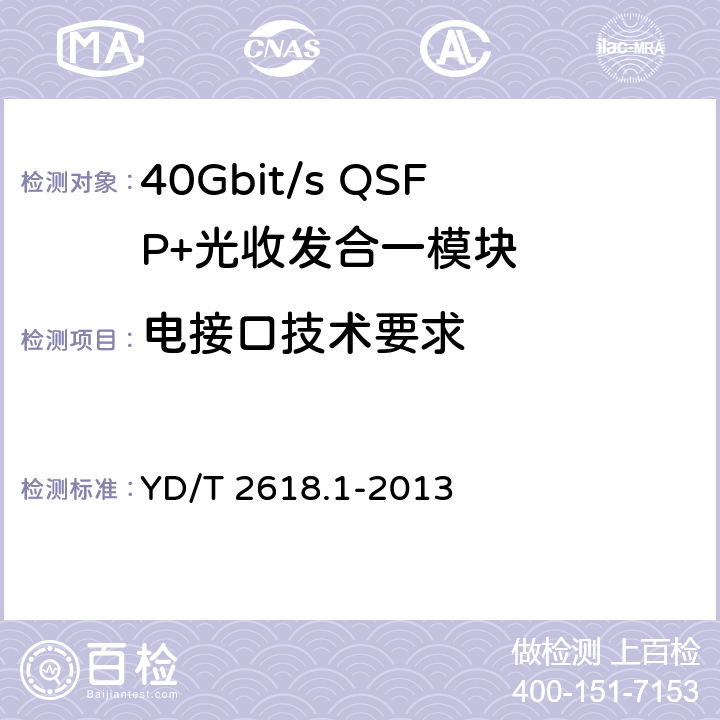 电接口技术要求 40Gb/s相位调制 光收发合一模块技术条件 第1部分：差分相移键控（DPSK）调制 YD/T 2618.1-2013 5.3