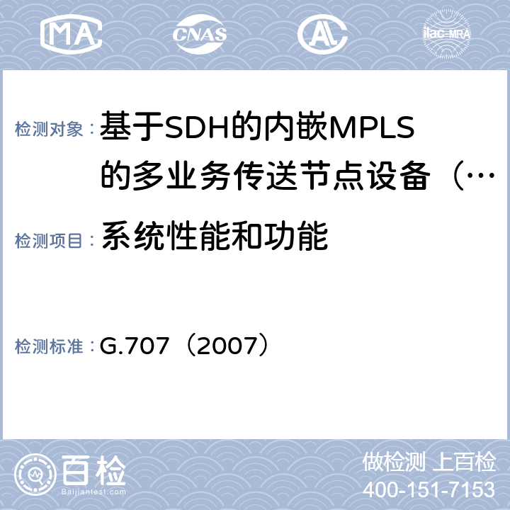 系统性能和功能 同步数字体系（SDH）的网络节点接口 G.707（2007） 8