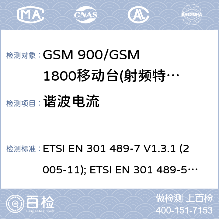 谐波电流 无线设备电磁兼容要求和测试方法：数字蜂窝无线通信系统（GSM和DCS）移动和便携设备和辅助设备的特殊条件 ETSI EN 301 489-7 V1.3.1 (2005-11); ETSI EN 301 489-52 V1.1.0 (2016-11) 7.2.1