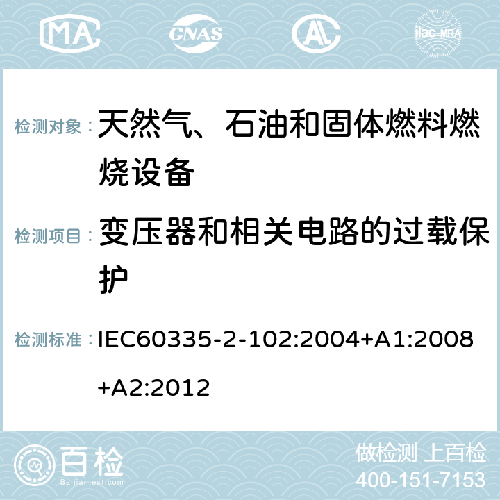 变压器和相关电路的过载保护 具有电气连接的天然气、石油和固体燃料燃烧设备的特殊要求 IEC60335-2-102:2004+A1:2008+A2:2012 17