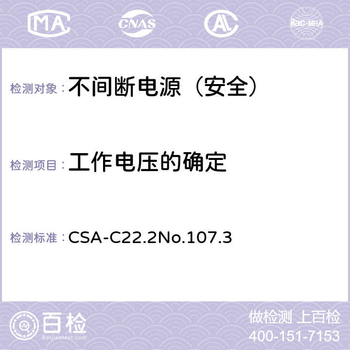 工作电压的确定 CSA-C 22.2NO.107 不间断电源安全 CSA-C22.2No.107.3 1.1.2