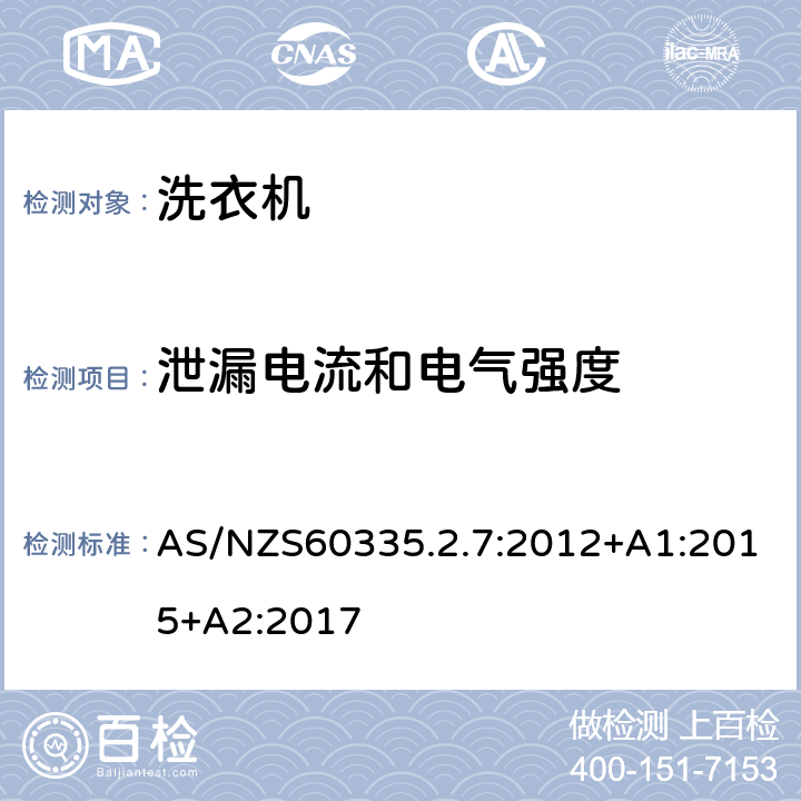 泄漏電流和電氣強度 洗衣機的特殊要求 AS/NZS60335.2.7:2012+A1:2015+A2:2017 16
