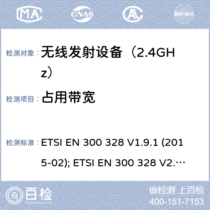 占用带宽 《无线电发射设备参数通用要求和测量方法》 ETSI EN 300 328 V1.9.1 (2015-02); ETSI EN 300 328 V2.1.1 (2016-11); ETSI EN 300 328 V2.2.2 (2019-07)