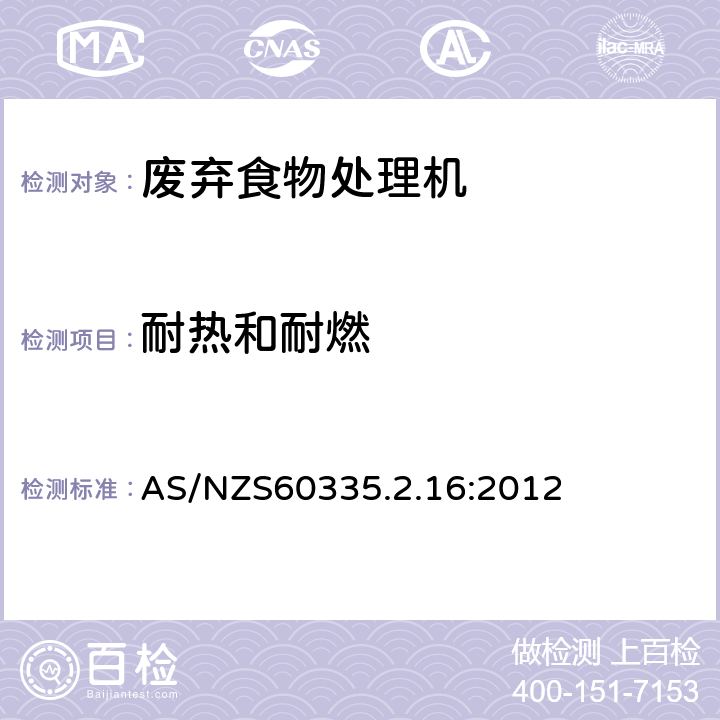 耐热和耐燃 废弃食物处理机的特殊要求 AS/NZS60335.2.16:2012 30