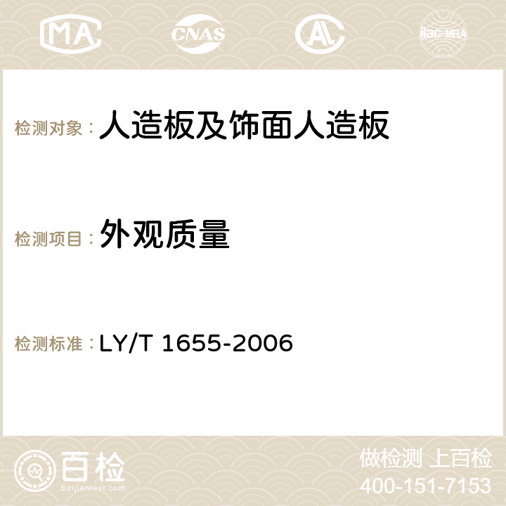 外观质量 重组装饰材 LY/T 1655-2006 5.1