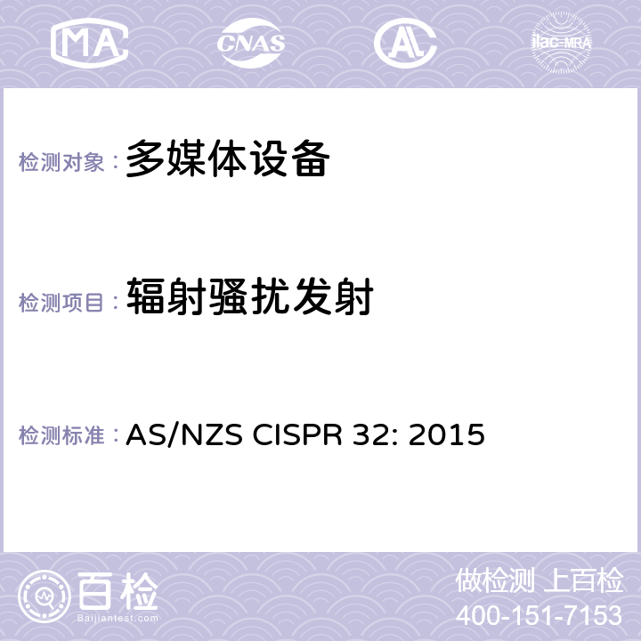 辐射骚扰发射 多媒体设备的电磁兼容性 - 发射要求 AS/NZS CISPR 32: 2015