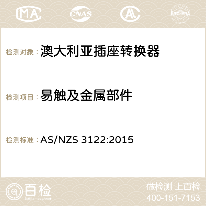 易触及金属部件 认可和测试规范-插座转换器 AS/NZS 3122:2015 11