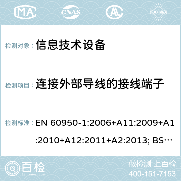 连接外部导线的接线端子 信息技术设备 安全 第1部分：通用要求 EN 60950-1:2006+A11:2009+A1:2010+A12:2011+A2:2013; BS EN 60950-1:2006+A11:2009+A1:2010+A12:2011+A2:2013 3.3