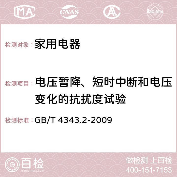 電壓暫降、短時(shí)中斷和電壓變化的抗擾度試驗(yàn) 家用電器、電動(dòng)工具和類似器具的電磁兼容要求第2部分：抗擾度 GB/T 4343.2-2009 5.7
