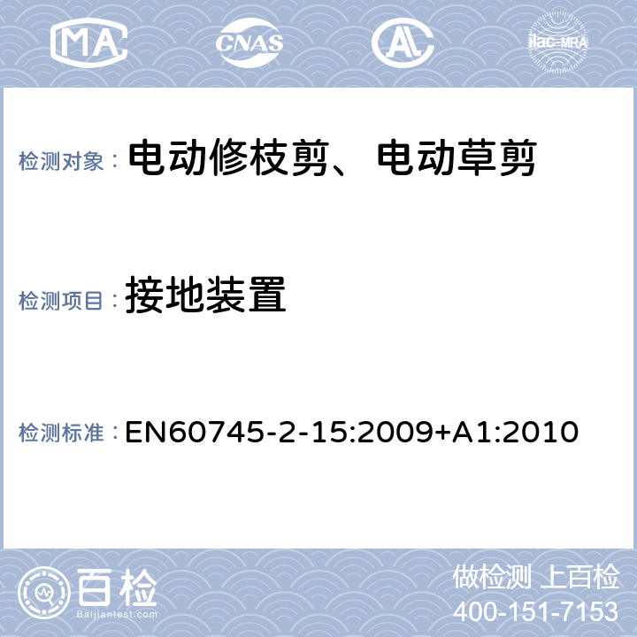 接地装置 修枝剪的专用要求 EN60745-2-15:2009+A1:2010 26