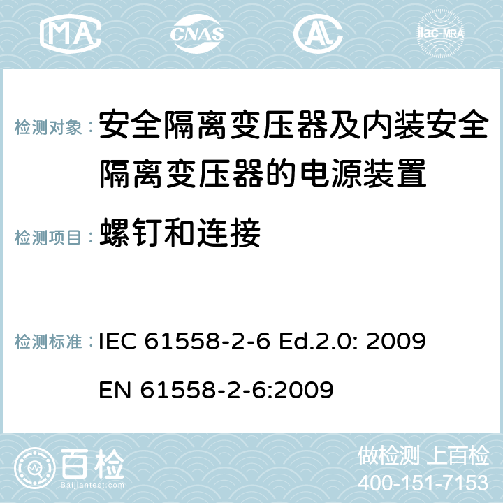 螺钉和连接 电源电压为1100V及以下的变压器、电抗器、电源装置和类似产品的安全—第2-6部分：安全隔离变压器和内装安全隔离变压器的电源装置的特殊要求和试验 IEC 61558-2-6 Ed.2.0: 2009
EN 61558-2-6:2009 25