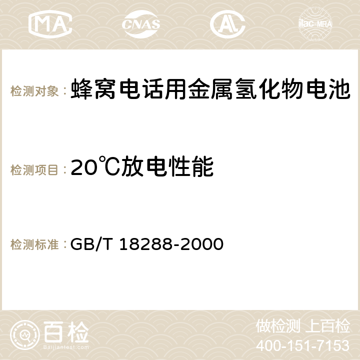 20℃放电性能 蜂窝电话用金属氢化物电池总规范 GB/T 18288-2000 5.5.1