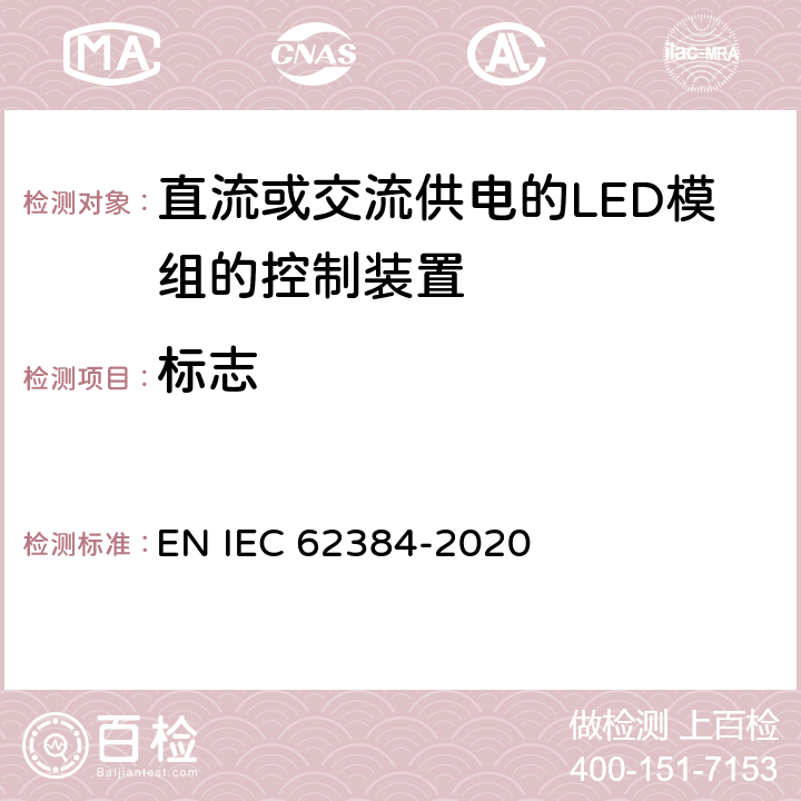 标志 直流或交流供电的LED模组的控制装置-性能要求 EN IEC 62384-2020 6