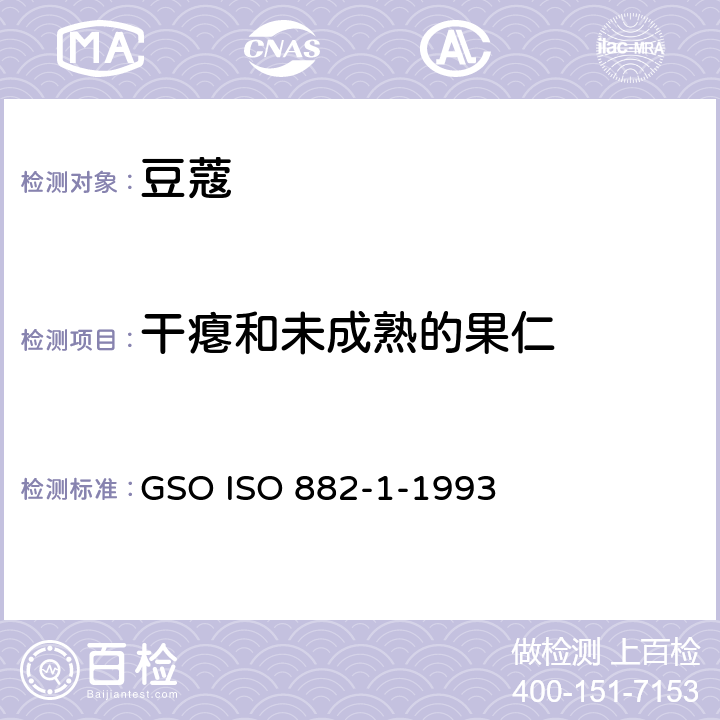干瘪和未成熟的果仁 豆蔻规格第一部分 整粒胶囊 GSO ISO 882-1-1993 5.5